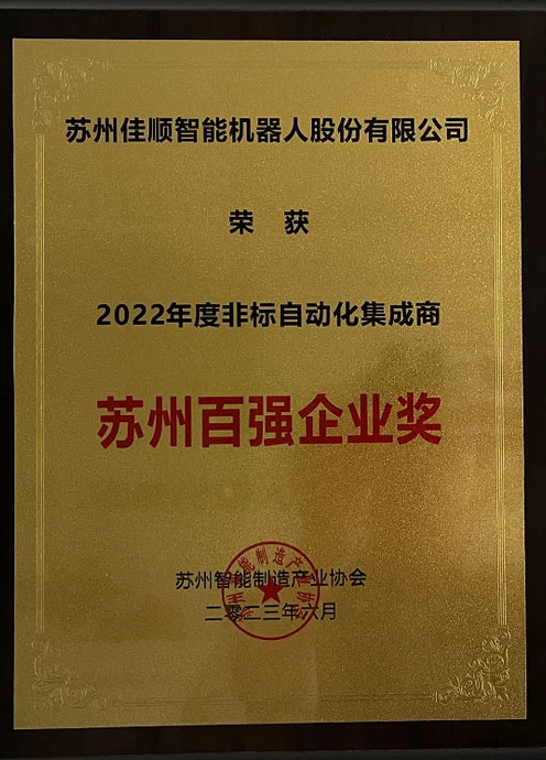 2022 suzhou top 100 enterprise award for non standard automation integrators